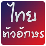 thai fonts for flipfont android application logo